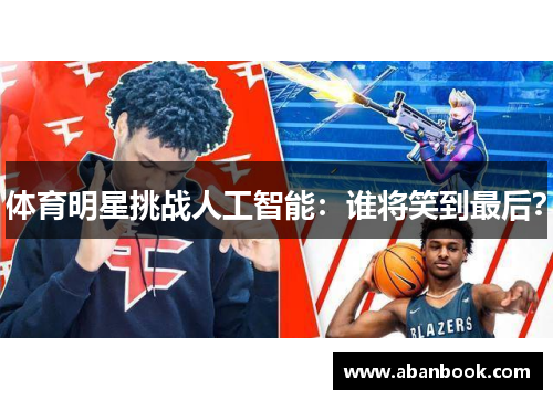 体育明星挑战人工智能：谁将笑到最后？