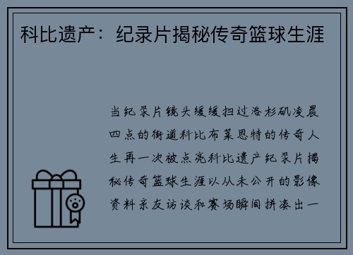 科比遗产：纪录片揭秘传奇篮球生涯