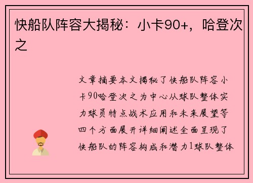 快船队阵容大揭秘：小卡90+，哈登次之