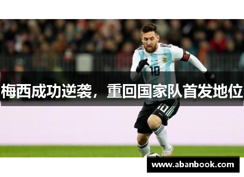 梅西成功逆袭，重回国家队首发地位