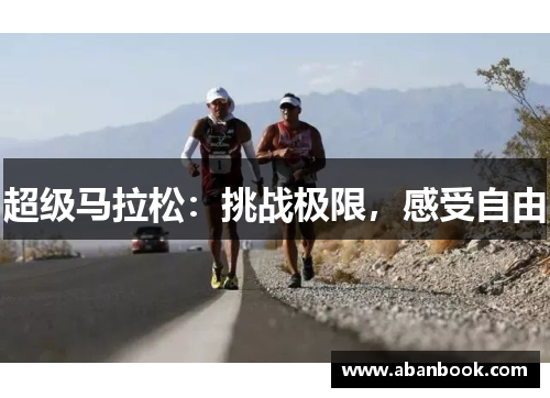 超级马拉松：挑战极限，感受自由