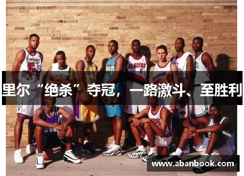 里尔“绝杀”夺冠，一路激斗、至胜利