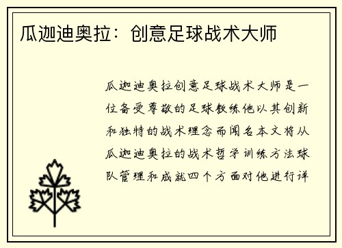 瓜迦迪奥拉：创意足球战术大师
